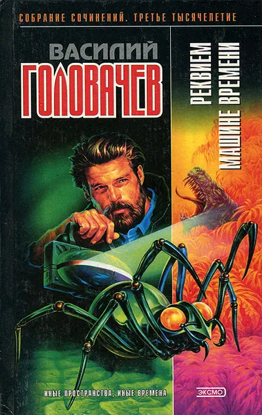 Обложка книги Реквием машине времени, Василий Головачев
