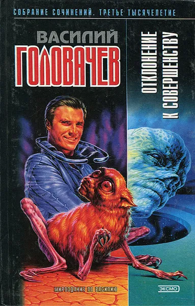 Обложка книги Отклонение к совершенству, Василий Головачев