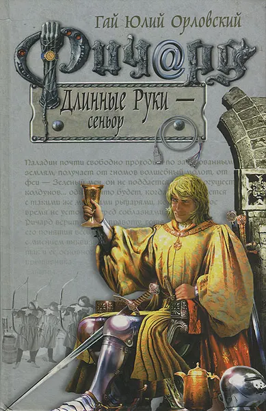 Обложка книги Ричард Длинные Руки - сеньор, Гай Юлий Орловский