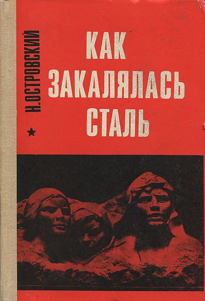 Обложка книги Как закалялась сталь, Н. Островский