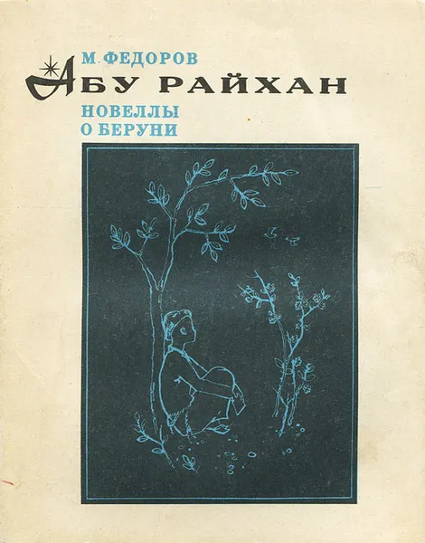 Обложка книги Абу Райхан. Новеллы о Беруни, М. Федоров