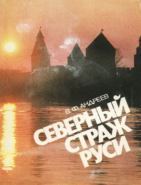 Обложка книги Северный страж Руси, В. Ф. Андреев