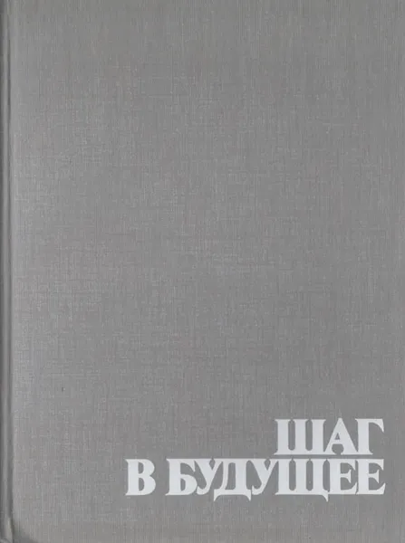 Обложка книги Шаг в будущее. Репортаж о визите М. С. Горбачева в США. Альбом, Н. Шишлин