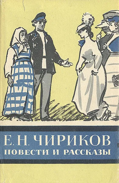 Обложка книги Е. Н. Чириков. Повести и рассказы, Чириков Евгений Николаевич