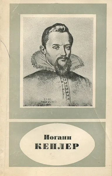 Обложка книги Иоганн Кеплер, Белый Юрий Александрович
