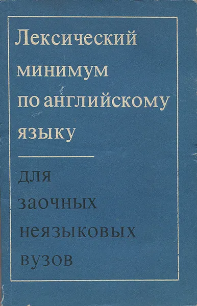 Обложка книги Лексический минимум по английскому языку, Е. Разговорова,Николай Кучин,Н. Дюжикова,Татьяна Новицкая,Людмила Федорова,С. Нарцева,Л. Кускова