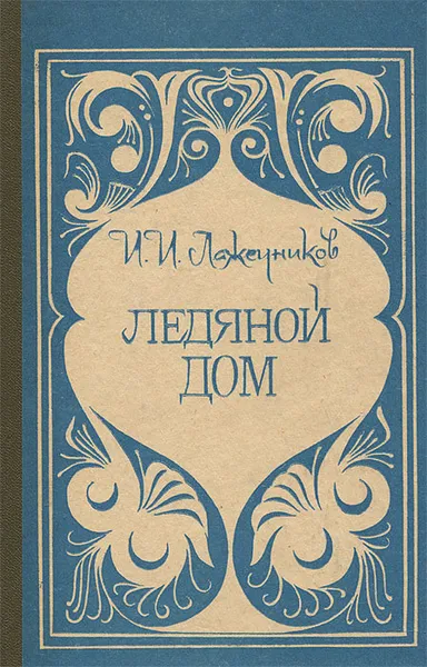 Обложка книги Ледяной дом, И. И. Лажечников