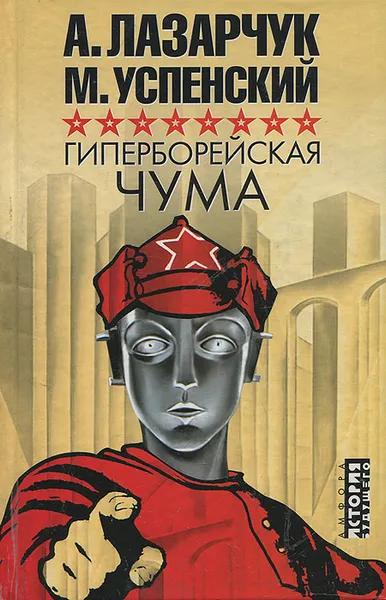 Обложка книги Гиперборейская чума, Успенский Михаил Глебович, Лазарчук Андрей Геннадьевич