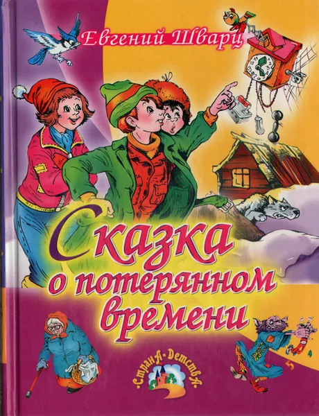 Обложка книги Сказка о потерянном времени, Шварц Евгений Львович, Шахгелдян Александр Араратович