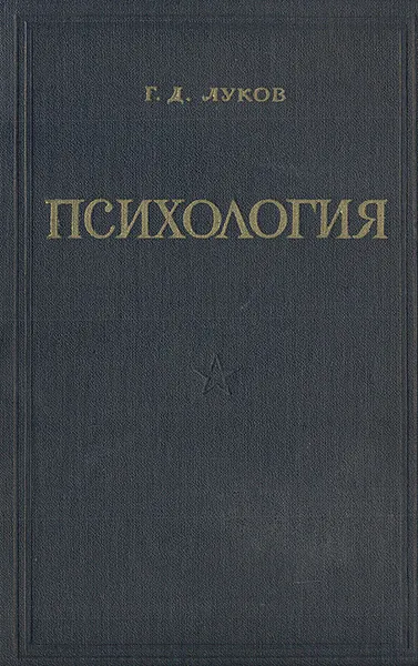 Обложка книги Психология, Г. Д. Луков