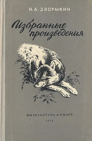 Обложка книги Н. А. Зворыкин. Избранные произведения, Зворыкин Николай Анатольевич