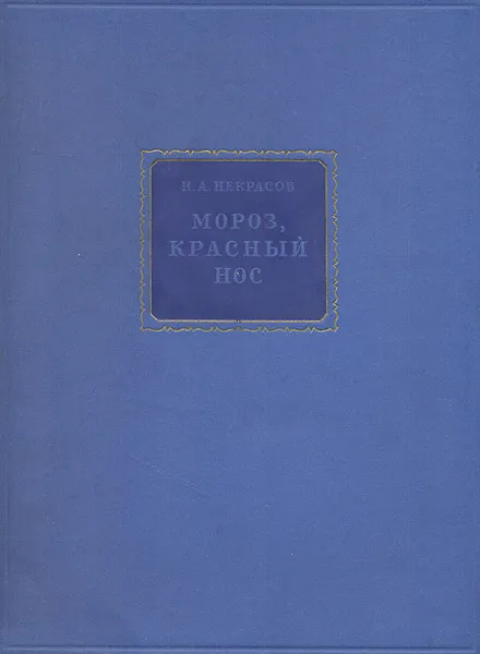 Обложка книги Мороз, Красный Нос, Н. А. Некрасов
