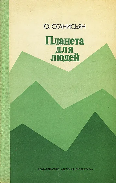 Обложка книги Планета для людей, Ю.Оганисьян