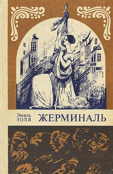 Обложка книги Жерминаль, Золя Эмиль, Немчинова Наталия Ивановна