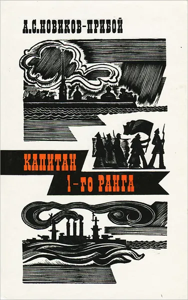 Обложка книги Капитан 1-го ранга, А. С. Новиков-Прибой