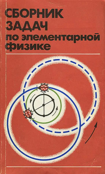 Обложка книги Сборник задач по элементарной физике, Кривченков Владимир Дмитриевич, Буховцев Борис Борисович