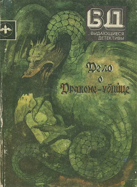 Обложка книги Дело о драконе-убийце, Э. Д. Биггерс, С. С. Ван Дайн