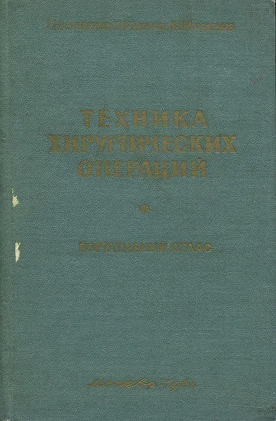 Обложка книги Техника хирургических операций, Г. Е. Островерхов, Ю. М. Лопухин, М. Н. Молоденков