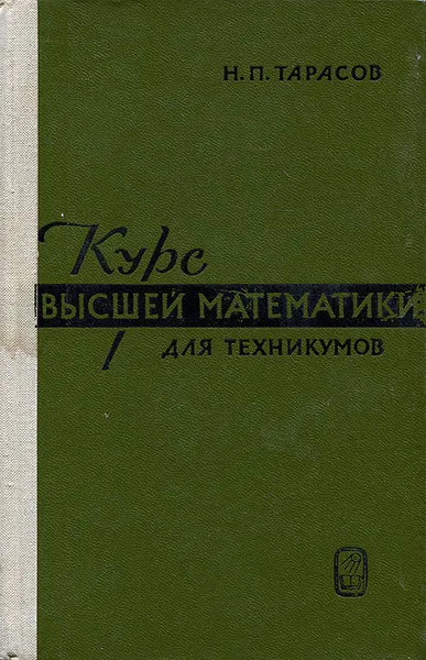 Обложка книги Курс высшей математики для техникумов, Н. П. Тарасов