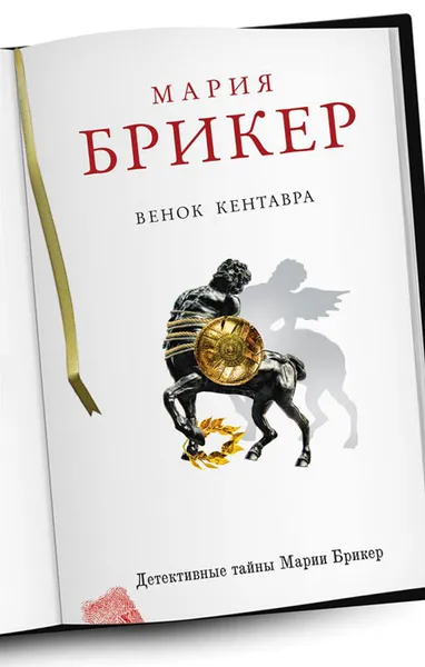 Обложка книги Венок кентавра, Мария Брикер