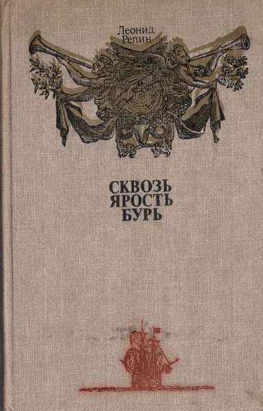 Обложка книги Сквозь ярость бурь: Книга о мореплавателях и о том, как они открывали Землю, Репин Леонид Борисович