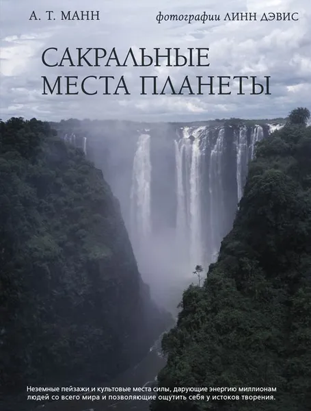 Обложка книги Сакральные места планеты, А. Т. Манн