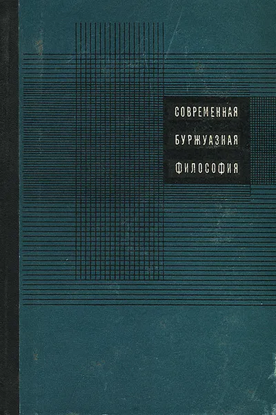 Обложка книги Современная буржуазная философия, Нарский Игорь Сергеевич, Богомолов Алексей Сергеевич, Мельвиль Юрий Константинович