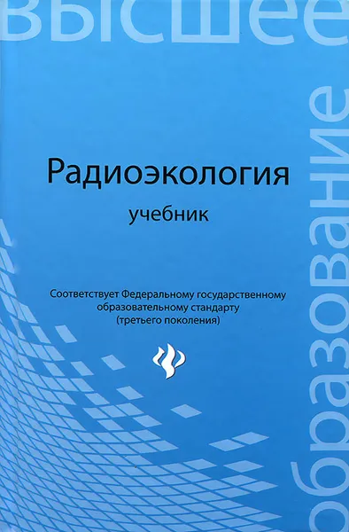 Обложка книги Радиоэкология, Давыдов Михаил Гаврилович