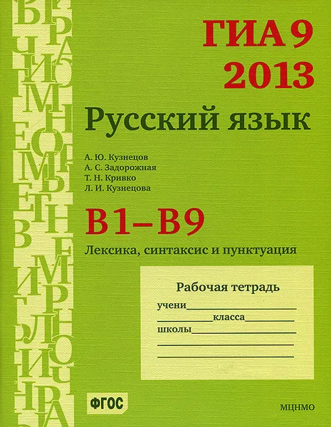 Обложка книги ГИА 9 в 2013 году. Русский язык. В1-В9. Лексика, синтаксис и пунктуация. Рабочая тетрадь, А. Ю. Кузнецов, А. С. Задорожная, Т. Н. Кривко