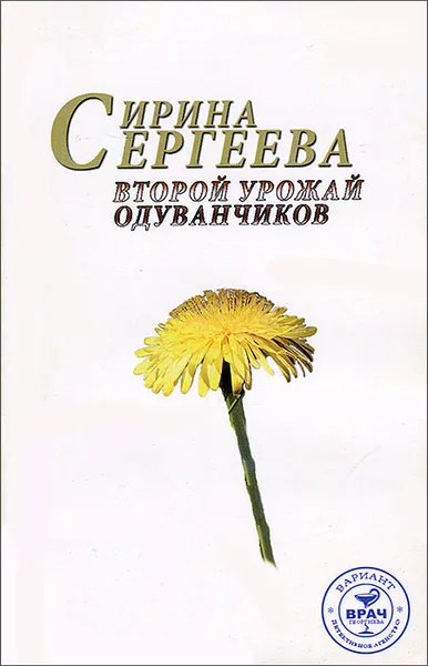 Обложка книги Второй урожай одуванчиков, Ирина Сергеева