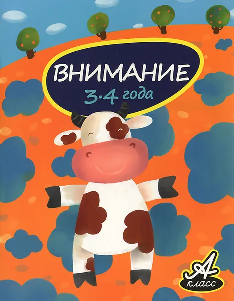 Обложка книги Внимание. 3-4 года, В. В. Мамаева