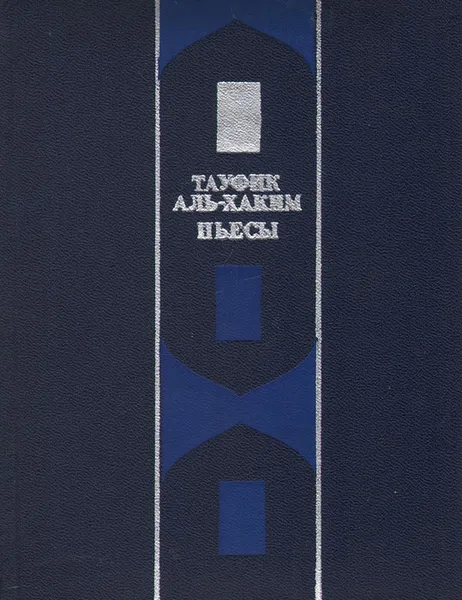 Обложка книги Тауфик Аль-Хаким. Пьесы, Тауфик Аль-Хаким