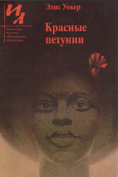Обложка книги Красные петунии, Элис Уокер