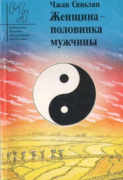 Обложка книги Женщина - половинка мужчины, Чжан Сяньлян