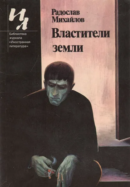 Обложка книги Властители земли, Радослав Михайлов