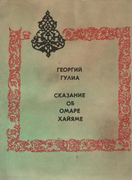 Обложка книги Сказание об Омаре Хайяме, Георгий Гулиа