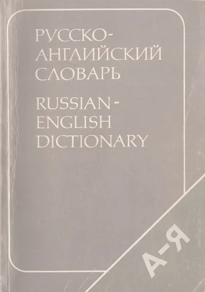 Обложка книги Русско-английский словарь, Иван Алексеев,Ирина Арманд,Александра Елисеева,Д. Карсаевская,Ольга Ахманова,Е. А. М. Уилсон,Татьяна Горбунова