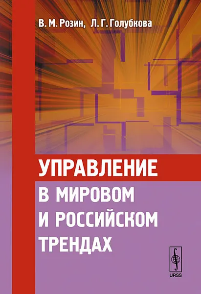 Обложка книги Управление в мировом и российском трендах, В. М. Розин, Л. Г. Голубкова