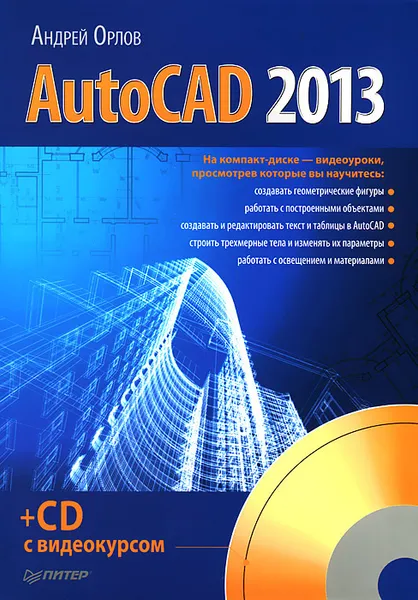 Обложка книги AutoCAD 2013 (+ CD-ROM), Орлов Андрей Александрович