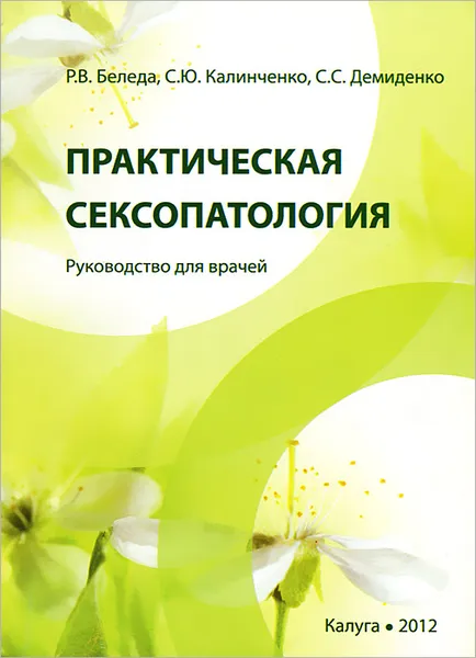 Обложка книги Практическая сексопатология. Руководство для врачей, Р. В. Беледа,  С. Ю. Калиниченко, С. С. Демиденко