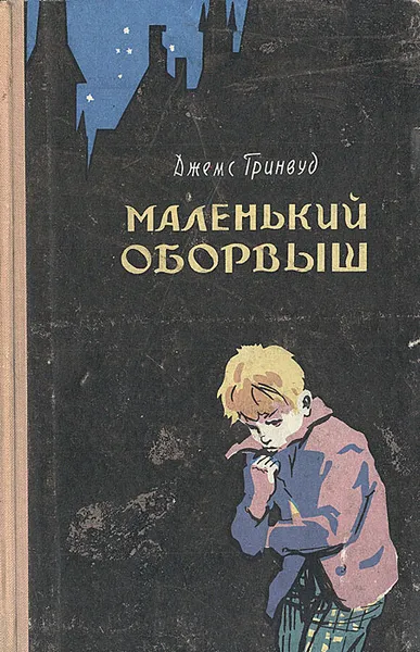 Обложка книги Маленький оборвыш, Джемс Гринвуд