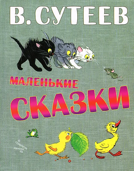 Обложка книги Маленькие сказки, В. Сутеев