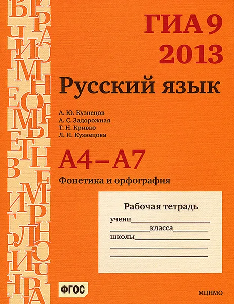 Обложка книги ГИА 9 в 2013. Русский язык. А4-А7 (фонетика и орфография). Рабочая тетрадь, А. Ю. Кузнецов, А. С. Задорожная, Т. Н. Кривко