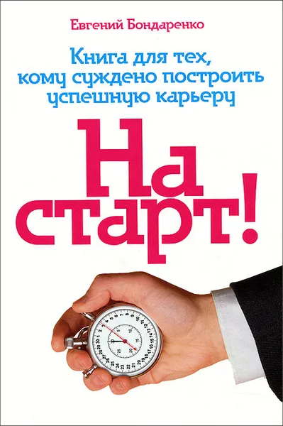 Обложка книги На старт! Книга для тех, кому суждено построить успешную карьеру, Евгений Бондаренко