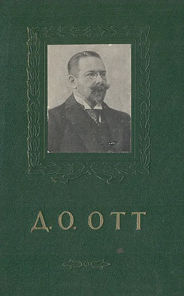 Обложка книги Д. О. Отт. (Очерк жизни и деятелности). 1855-1929, Л. И. Бубличенко, А. З. Мандельштам