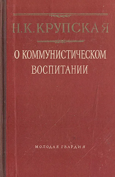 Обложка книги О коммунистическом воспитании, Крупская Надежда Константиновна