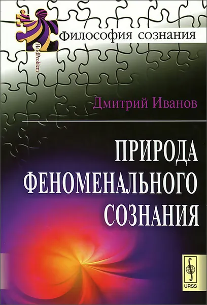 Обложка книги Природа феноменального сознания, Дмитрий Иванов