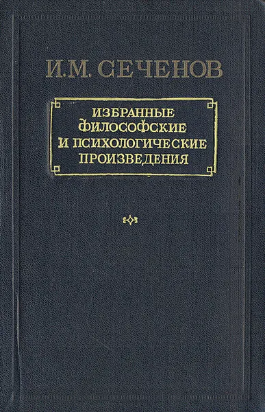 Обложка книги И. М. Сеченов. Избранные философские и психологические произведения, Сеченов Иван Михайлович