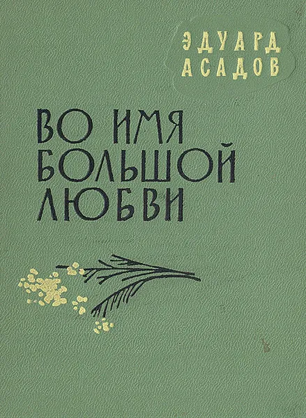 Обложка книги Во имя большой любви, Эдуард Асадов