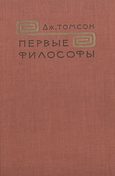 Обложка книги Первые философы, Дж. Томсон